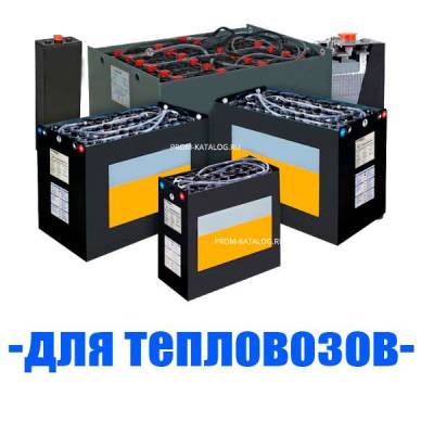 Аккумуляторы (АКБ) для тепловозов