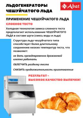Льдогенератор чешуйчатого льда ЛГ-250Ч-02 (воздушное охлаждение)